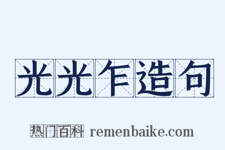 光光乍造句是什么意思的图片